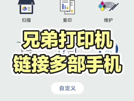 兄弟打印机连接多部手机,连接具体步骤。
#打印机
#家用打印机
#手机打印