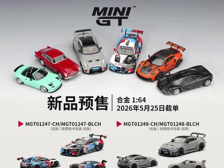 MINIGT新预定!26.5.12小车新闻! #汽车模型 #汽车文化 #小比例车模 #minigt
