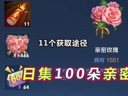 获取亲密玫瑰合集,日攒100朵轻轻松松