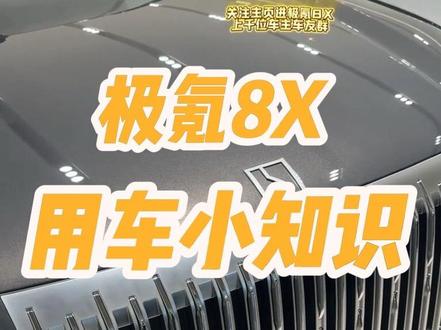这一期告诉你极氪8X提车后必须知道的几个功能和操作,赶紧收藏起来吧#极氪 #极氪汽车 #极氪8x #用车知识 #极氪8X发布会