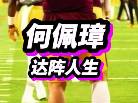 #何佩璋 的“#达阵 人生”@橄榄球何佩璋 #橄榄球 #美式橄榄球 #我可以47