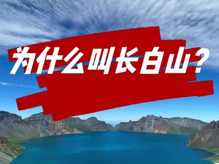 长白山名字的由来#长白山旅游攻略