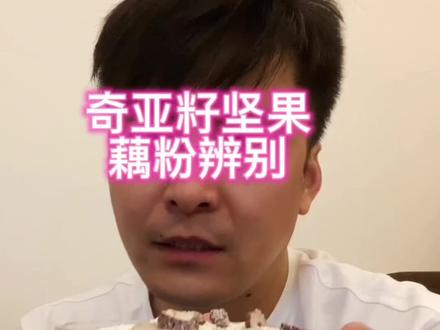 奇亚籽坚果藕粉测评,有人吃过这种藕粉吗?奇亚籽藕粉怎么样?#创作灵感 #藕粉吃法 #藕粉羹 #抖音618好物节 #藕粉制作方法 #坚果藕粉羹怎么做 #奇亚籽坚果藕粉 #纯藕粉