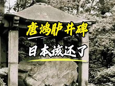 唐鸿胪井碑,日本该还了! #硬核深度计划 #零基础看懂全球 #日本