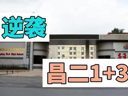 #1+3#昌平二中#自律#学习计划#番茄钟#逆袭
