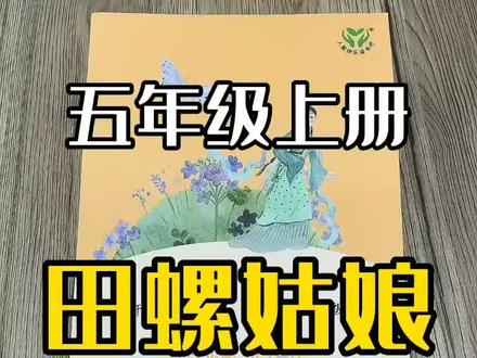 《田螺姑娘》五年级上册语文教材同步阅读10-11-12周岁学生推荐阅读小学生必读课外书经典阅读书籍#好书分享 #五年级课外阅读 #人教版 #人民教育出版社
