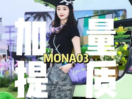 26款小鹏MONA 03保姆级导购:11.98万起,哪款最值得入?#MONA #欧阳娜娜