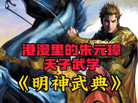 港漫的朱元璋武功,张无忌来了也不行!#朱元璋 #天子传奇之洪武大帝 #天子传奇 #港漫 #南宫问天 #大明 #明神武典 #浑天宝鉴