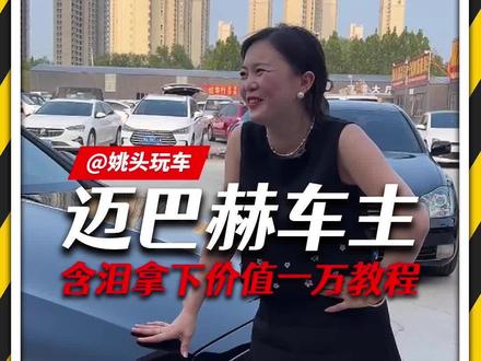 迈巴赫女车主,含泪拿下1万块教程#二手车 #姚头玩车