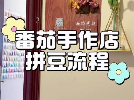 小白拼豆教程来啦!!!手把手教你在番茄手作馆玩转拼豆~
1️⃣到店核销团购券/到店券,跟我说想要的图案,我会帮忙打印对应的拼豆图纸
2️⃣根据图纸上的色号,去选对应的拼豆豆子
3️⃣用豆笔取豆、镊子调整位置,有不会的宝宝请大胆举手
4️⃣拼好后交给我,我来帮忙熨烫定型,当然如果你想体验烫豆过程,请直接提出
5️⃣选一个喜欢的钥匙扣配件,老板娘亲自帮忙串好,成品直接带走~
整个过程超简单,拼错了也能随时改,不管是自己做还是带娃做都合适😜 后续还会出串珠、香薰蜡烛、手工皂的玩法教程,关注我别错过,来南沙万达直接解锁更多手作快乐!
#番茄手作馆 #拼豆教程 #DIY拼豆 #手工diy