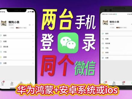 两台手机同时在线一个微信 #真实经验分享计划#鸿蒙#手机圈的那些事儿#华为 #微信