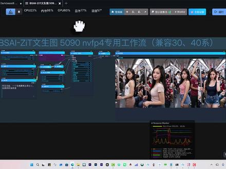 BSAI第23期ComfyUI整合包v15_2026开年礼物 BSAI第23期ComfyUI整合包v15-cu130_128并行包2026首更。
包含:
01)Cu130加速模型NVFP4专供50系显卡专用工作流
02)DarkBeast-黑兽 nvfp4专用-ZiTurbo 5steps工作流
03)BZiB-红潮-NSFW版工作流
04)Dasiwa大丝袜图生视频-NSFW版
05)klein-NSFW局部重绘增强细节版 v2.0+完美融图版
06)NSFW增强真实版-V1.0
07)人物lora训练集一致性多视角 v1.0
08)比肩Seedance2.0图生视频Humo+Infinite+talk双人版v1.0
包含001-022期合集:
“两大多角色多轮对话配音:Qwen3-TTS + IndexTTS2”
“两大图像生成大模型:Flux2-Klein + Z-image-base”
“两大图像细节增强真实感模型:红潮+黑兽
4大3D建模-SAM3D/Trellis2 3D/Hunyuan3D+Motion-1.0/Gaussian高斯泼溅
3大数字人InfiniteTalk / S2V / SoulX-FlashTalk
2大音乐生成器-HeartMula/ACE-Step
2大声音克隆配音大师-Qwen3-TTS + IndexTTS2
2大视频配乐-MMAudio/Hunyuan Foley
LTX2.0音画同步
本期资源下载链接:
001-ComfyUI整合包v15整合包下载:
链接:上传夸克网盘中,稍后提供下载链接......
002-「BSAI第023期工作流.rar」
链接:https://pan.quark.cn/s/6e1b22de542a
003-「Humo模型」
链接:上传夸克网盘中,稍后提供下载链接......
004-「红潮+黑兽模型」
链接:上传夸克网盘中,稍后提供下载链接......