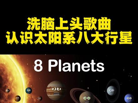 认识太阳系八大行星,一首英文儿歌搞定!旋律🎶真真的洗脑上头,挥之不去#创作灵感 #涨知识 #知识科普 #自然教育 #启蒙早教 #亲子 #育儿 #亲子教育 #英文儿歌 #宇宙知识
