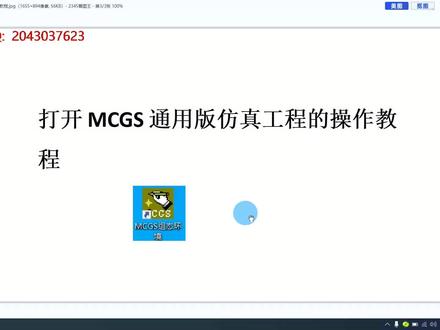 打开MCGS通用版仿真工程教程 MCGS通用版模拟运行