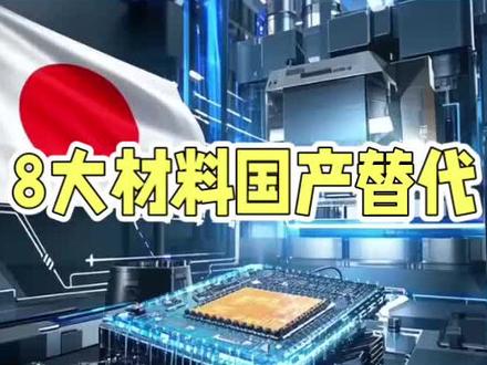 中日关系紧张!关注8大材料国产替代 #材料#光刻胶#中国制造