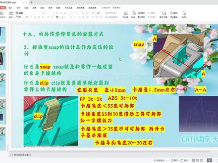 CATIA汽车内外饰设计-标准型snap的设计#零基础教学 #catia学习#汽车设计