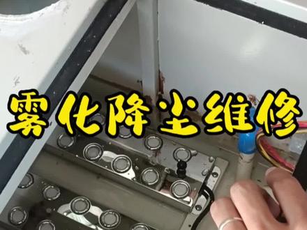 雾化降尘维修,更换振荡器#洗车设备 #雾化降尘