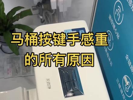 马桶按键按压重、不顺畅的问题解决!#马桶维修小技巧