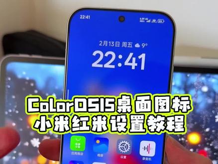 ColorOS 15的桌面图标居然也可以在小米的手机上去设置了?没想到使用起来还这么丝滑,真的是100%还原#玩机技巧 #coloros15桌面图标 #小米第三方主题安装教程 #小米主题教程