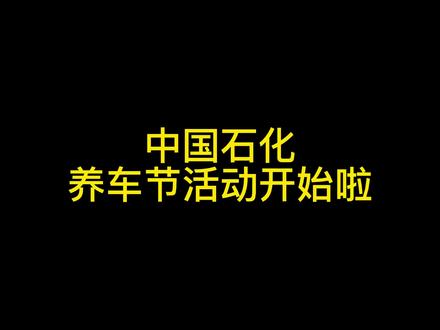 中国石化3月23日-5月31日期间,中石化易捷出行养车节,推出了99元非常实惠的养车卡,每月都可以送一张,满200元减10元汽油优惠券,一年可以节省120块钱,每月还会送一张免费洗车券,一次按20块钱计算,一年可就是240块钱。
养护升级、购物满减、双倍积分、旅游优惠、养车出行、丰富餐饮、银行立减等等,算下来一年就可以节省2000多块钱。如果正好你的车辆需要保养,那就更划算了,购买中石化保养机油套餐,买多少送多少加油券,送机滤送工时费。
养车卡,中石化各个加油站都有销售。#加油站 #油价 #好物推荐🔥 #优惠活动火爆进行中 #薅羊毛的快乐