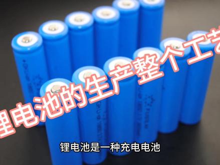 锂电池的生产整个工艺,带你了解一下