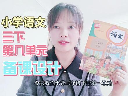轻松备课 I 小语三下第八单元整合备课设计! #小学语文 #小学语文公开课 #任务群 #教师