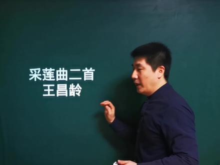 《采莲曲二首》王昌龄丨荷叶罗裙一色裁,芙蓉向脸两边开 #学习 #知识分享 #一起学习