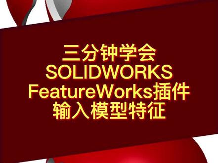 三分钟学会SOLIDWORKS FeatureWorks插件输入模型特征#solidworks #solidworks教学 #solidworks建模 #solidworks教程 #sw