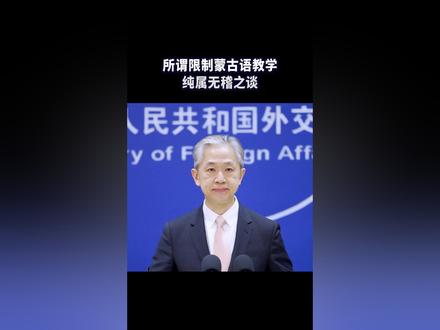所谓限制蒙古语教学纯属无稽之谈