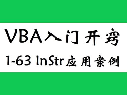Excel VBA教程,统计字符串中关键字出现次数,instr函数案例应用 #excel #vba
