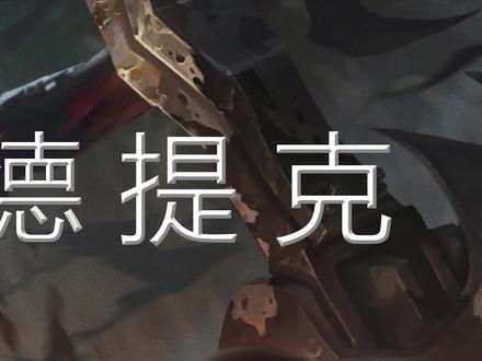 第7期丨符文之地-远古恐惧 · 费德提克