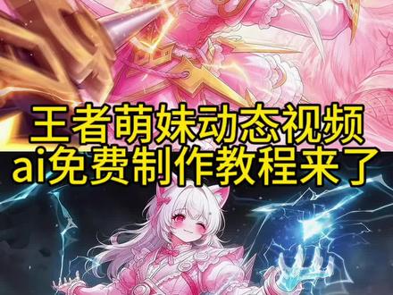 王者萌妹动态视频ai制作教程来了 王者萌妹指令 王者荣耀萌妹视频 王者主页视频 王者萌妹p图 王者萌妹铠 王者萌妹配音 王者萌妹孙权 王者萌妹李信 王者萌妹照片 王者萌妹花木兰 王者萌妹ai 王者萌妹动态壁纸 王者萌妹动态指令 王者萌妹动态版 王者萌妹动态特效 王者萌妹动态ai教程 #小云雀AI #小云雀爆款马上成片 #小云雀seedance #由小云雀seedance2.0制作 #王者萌妹 王者萌妹动态剪辑教程 王者萌妹动态典韦 萌妹王者动态 王者萌妹动图 马超萌妹 马超萌妹动态 元歌萌妹 蒙恬萌妹 澜萌妹 李信萌妹 司空震萌妹 司空震萌妹动态 项羽萌妹 孙尚香萌妹 夏洛特萌妹 鲁班七号萌妹 司马懿萌妹 老夫子萌妹 百里守约萌妹 镜萌妹 芈月萌妹 吕布萌妹 曹操萌妹 公孙离萌妹 敖隐萌妹 戈雅萌妹 蚩尤萌妹 花木兰萌妹 萌妹动态视频ai指令 王者萌妹动态视频指令 王者萌妹动态视频怎么做 王者萌妹动态怎么做