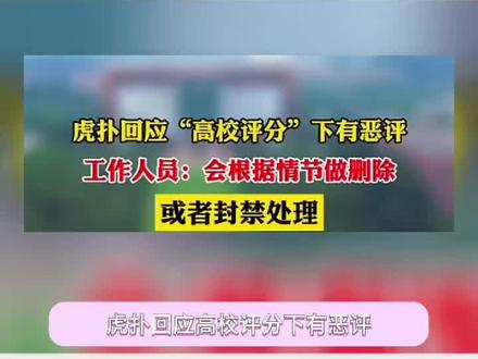 #虎扑高校评分 不好的评价正确看待可以促使学校进步,从而变得更好,对此充耳不闻不是明智的选择。#高校评分 #高校都来上分了 #大学生 #大学生活