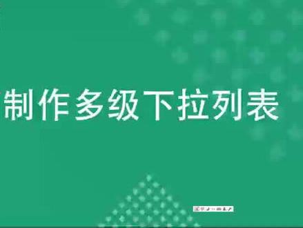 WPS多级下拉菜单制作
(转发自WPS学院)
国产办公软件一样牛!