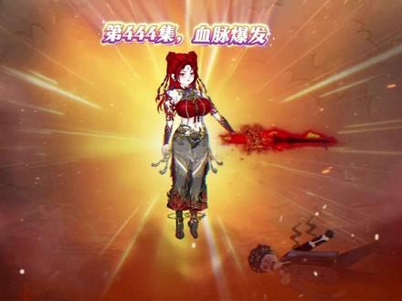 第444集,血脉爆发 #原创动画 #沙雕动画
