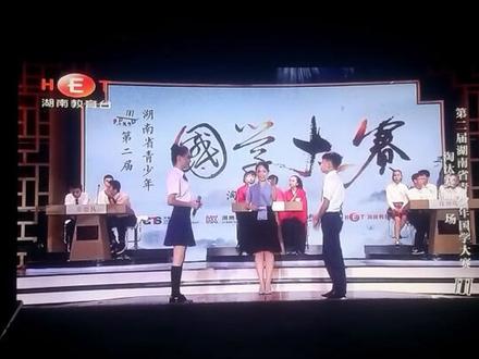 湖南教育电视台在线直播,湖南省第二届国学大赛。