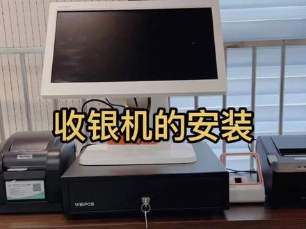 #冰淳茶饮 收银机的安装你学会了吗?
建议大家收到收银机,进行安装前一个一个拆开,按顺序进行安装,这样会比较清晰哟!