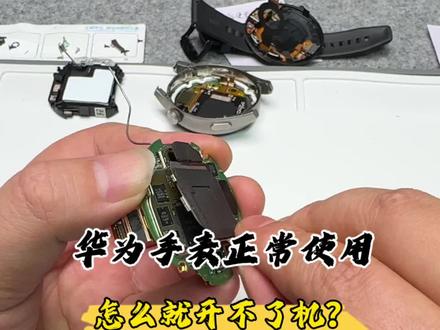 华为手表正常使用发烫、开不了机,这会是哪里出现问题呢?#数码科技 #华为手表 #智能手表维修