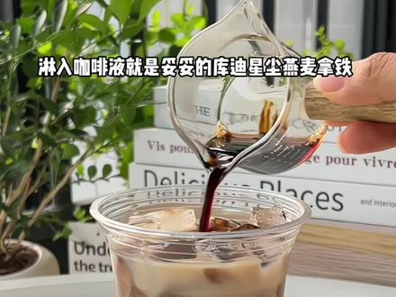 星尘燕麦拿铁 任何人没喝过这杯我真的会伤心! #咖啡 #仙女都在喝什么 #自制饮品 #库迪咖啡