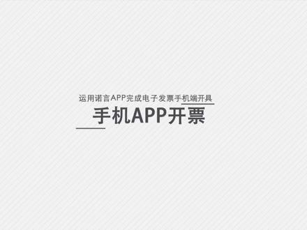 手机开票,解放财务人员的时间,空间!#财务经理人 #电子发票#记账报税