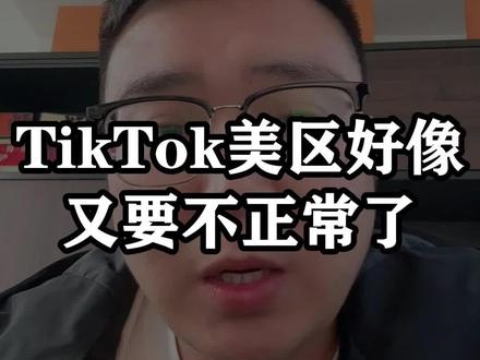 TikTok美区好像又要不正常了 #TikTok #跨境电商 #干货分享 #老杨tk #tk老杨