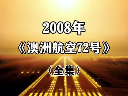 澳洲航空72哈奥班机空难事故解析(全集) #空难 #纪录片 #空中浩劫