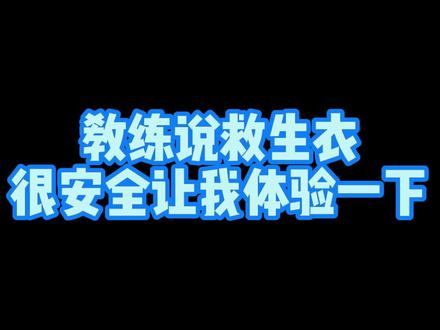 原来#救生衣 这么安全,以后玩#帆船 玩#皮划艇 再也不怕落水了#夏季玩水 #水上运动 #水上安全 #济南济南 #户外装备 @DOU+小助手 @抖音小助手
