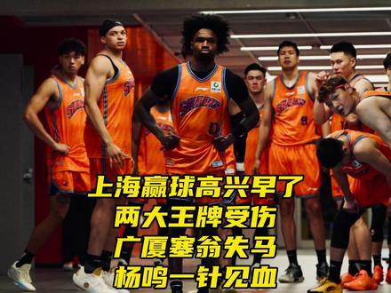 上海赢球高兴早了!两大王牌受伤!广厦塞翁失马,杨鸣一针见血 #上海力克广厦迎开门红 #上海男篮战胜广厦男篮 #CBA总决赛 #杨鸣 #大国侃球 G1上海赢球高兴早了!两大王牌受伤!广厦塞翁失马,杨鸣一针见血