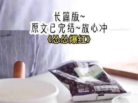 《怂怂爆红》长篇版~一次看个爽系列,原文已完结#我靠怂在娱乐圈爆火 我靠怂在娱乐圈爆红结局 #齐璐苏灵灵王余顾棠 齐璐苏灵灵王余顾棠结局#齐璐苏灵灵王余顾棠小说 齐璐苏灵灵王余顾棠后续 齐璐 苏灵灵 王余 顾棠 #满级胆小#靠怂爆红 满级胆小后续 靠怂爆红后续 满级胆小结局 靠怂爆红结局 小说 推文 每日推荐 今日推文 小说推荐 小说推文
因为胆小易受惊体质。经纪人给我签了鬼屋探险直播真人秀,以此锻炼我的胆量。为此我带了满满一书包糯米和桃木棍,还在身上挂满了护身符。网友各种嘲讽说我立柔弱人设,国民闺女苏灵灵更是暗示我绿茶。然而直播开始后。苏灵灵满脸惊恐躲到我身边,哀求我送她一张护身符。毕竟,这地方是真有点邪门。经纪人嫌弃我胆子太小。所以当鬼屋探险直播真人秀找上门的时候,二话没说就把我塞了进去。全然不顾我一哭二闹三上吊的抗议。「璐璐,合约已经签了。要是毁约,要赔八千万的哦!」