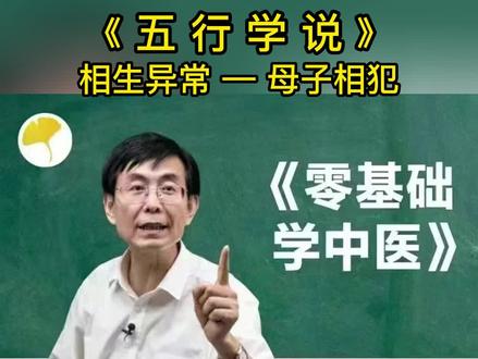 《零基础学中医》五行之间的相生相克,什么叫相生异常,以及母子相犯? #零基础学中医 #中医基础理论 #五行