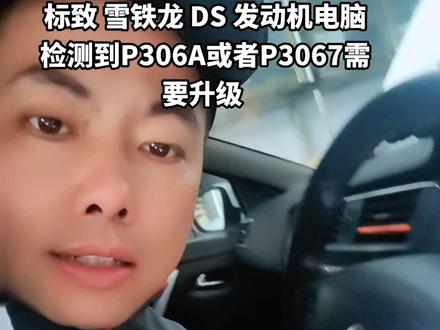 标致 雪铁龙 DS 发动机电脑检测到#P306A或者P3067需要升级 #车辆故障 #东风雪铁龙