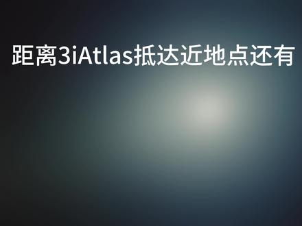 距离3iatlas抵达近地点已不足24小时! 最后的观测窗口,会有什么数据?
#3iatlas #3iatlas最新消息 #天文 #ufo #真实生活分享官