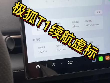 极狐T1续航虚标!!!! 极狐T1续航虚标!!!!#极狐 #极狐T1 #极狐行动 #极狐汽车