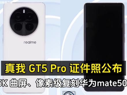 真我 GT5 Pro 证件照公布:1.5K 曲屏、像素级复刻华为mate50! #数码 #科技改变生活
